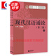 【包郵】【可選】現(xiàn)代漢語(yǔ)通論(第三版) 書(shū)+習(xí)題集 教學(xué)指導(dǎo) 現(xiàn)代漢語(yǔ)通論精編 現(xiàn)代漢語(yǔ)通論參考文獻(xiàn)精選 邵敬敏 中文本科現(xiàn)代漢語(yǔ)教程教輔現(xiàn)漢考研用書(shū) 上海教育出版社 現(xiàn)代漢語(yǔ)通論（上下冊(cè)）