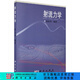 [按需印刷]射流力學(xué) 科學(xué)出版社