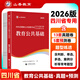 山香教育2026山香教育四川省教師招聘考試專(zhuān)用教材考編用書(shū)教育公共基礎知識教師公招真題試卷 公共基礎【試卷】