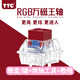 TTC萬磁王RGB軸長彈簧Q彈跟手高穩(wěn)定 榫卯結(jié)構 穩(wěn)固耐用磁軸鍵盤用 萬磁王軸--RGB版 【4顆】送拔軸器