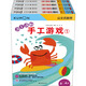 【新華正版包郵】動(dòng)手動(dòng)腦手工游戲(1-4) 南海出版公司 日本公文出版 編 康莉 譯 書(shū)籍 圖書(shū)