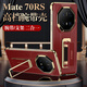 甲度適用于華為Mate70RS非凡大師手機(jī)殼腕帶支架無(wú)邊框mate60pro保護(hù)套全包真皮70pro+商務(wù)超薄殼男女 高端-商務(wù)【祥瑞紅】無(wú)邊框-旋轉(zhuǎn)腕帶支架 華為 Mate70 RS
