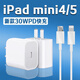 原裝適用蘋果iPad mini5充電器30W瓦PD快充ipadmini4充電頭快充 iPad mini4/5專用30W快充頭+1米