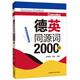 德英同源詞2000例