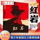 【團購優(yōu)惠】紅巖 正版七年級閱讀楊益言羅廣斌青少年革命愛(ài)國主義教科書(shū)經(jīng)典學(xué)校讀物解放戰爭題材長(cháng)篇小說(shuō)暢銷(xiāo)書(shū)籍寒暑假書(shū) 紅巖