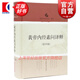 黃帝內(nèi)經(jīng)素問(wèn)譯釋(第4版) 南京中醫(yī)藥大學(xué) 中醫(yī)經(jīng)典譯釋叢書(shū) 上?？茖W(xué)技術(shù)出版社