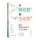從被動教到主動學(xué)塑造課堂新生態(tài)的六節(jié)必修課 教師課堂管理全景式實(shí)用指南