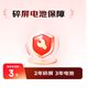 【雙11爆品】手機屏電無(wú)憂(yōu)3年（送未履約復購返還1次） F