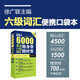 超強(qiáng)大 6000英語六級(jí)詞匯隨身帶隨時(shí)背（1-6級(jí)詞匯完全收錄 附贈(zèng)原聲拼讀）