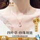 老鳳祥 S925銀四葉草項(xiàng)鏈女輕奢轉(zhuǎn)運(yùn)珠珍珠吊墜首飾送女友老婆生日禮物 【京東八倉發(fā)貨】*當(dāng)/次日達(dá)-新款四葉草純銀項(xiàng)鏈