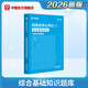 福建專版】華圖福建事業(yè)單位2026年綜合基礎(chǔ)知識教材2026年招聘事業(yè)單位真題刷題試卷事業(yè)編制考試用書考前沖刺寧德市直龍巖南平莆田泉州漳州 沖刺題庫 1本