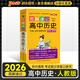 2026版圖解速記高中歷史通用版RJ新教材新高考基礎知識清單速查速記手冊必修選擇性必修高一高二高三高考教輔輔導資料工具書(shū)小冊子口袋書(shū)pass綠卡圖書(shū) 歷史