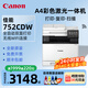 佳能MF657cdw彩色激光打印機復(fù)印掃描一體機A4自動雙面家用辦公752cdw 752Cdw升級款 全自動雙面33頁/分 官方標配【新機+原裝硒鼓1套】