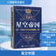 【贈天文圖】星空帝國 中國古代星宿揭秘 紀念版 天文航天 天文學 科普讀物 徐剛 王燕平 著 人民郵電出版社 新華書店旗艦店正版書籍 圖書