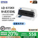 愛普生全新LQ-630K635K730Kll735Kll三聯(lián)發(fā)票出庫銷售單票據(jù)針式打印機 愛普生LQ-615KII(1-4聯(lián))二代新款 順豐速發(fā)