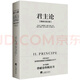 【可選】拿破侖傳 君主論 馬基雅維利 著(zhù) 政治軍事 君主論-(拿破侖批注版)
