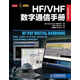 【正版書】HF VHF數(shù)字通信手冊 (美)福特|譯者 張宏 人民郵電出版社