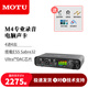 MOTU/馬頭 M2 M4 M6 MK5外置電腦USB聲卡編曲有聲書配音錄音直播K歌專業(yè)設(shè)備音頻接口 馬頭MOTU M4+專業(yè)精調(diào)
