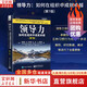 【正版包郵】領(lǐng)導(dǎo)力 如何在組織中成就卓越 (第7版) 詹姆斯·M.庫(kù)澤斯 巴里·Z.波斯納 著 領(lǐng)導(dǎo)力領(lǐng)域經(jīng)典作品 案例、研究數(shù)據(jù)、闡述等進(jìn)行了全面更新 新華書店旗艦店管理學(xué)圖書書籍 圖書