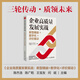 企業(yè)高質(zhì)量發(fā)展實(shí)戰：新型精益+數字化+評價(jià)驅動(dòng) 企業(yè)數字化轉型發(fā)展路徑案例實(shí)踐分析 企業(yè)管理產(chǎn)業(yè)經(jīng)管書(shū)籍