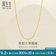 周生生十字扣圈黃金素鏈 足金鎖骨鏈百搭項(xiàng)鏈 95384N計(jì)價(jià) 47厘米2.75克