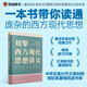劉擎西方現(xiàn)代思想講義（奇葩說導(dǎo)師、得到App主理人劉擎講透西方思想史）得到圖書