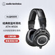 鐵三角（Audio-technica） M50X 全封閉錄音棚專(zhuān)業(yè)頭戴式監聽(tīng)耳機 ATH-M50X有線(xiàn)款黑色