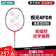 尤尼克斯（YONEX）羽毛球拍全碳素纖維羽拍單拍男女款兒童學生新手輕量耐用疾光系列 4U NFDR 紅/黑易操控 成品拍（已穿線）
