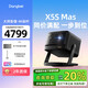 當(dāng)貝【咨詢領(lǐng)取補(bǔ)貼20%】當(dāng)貝X5S Max 4K超清激光投影儀家用 靈動(dòng)云臺智能客廳家庭影院 國家補(bǔ)貼20% 【咨詢享20%補(bǔ)貼】當(dāng)貝X5S Max 4K