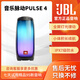 JBL音響95新音樂(lè )脈動(dòng)4Pulse 5戶(hù)外便捷防水防塵低音炮藍牙氛圍燈音箱 音樂(lè )脈動(dòng)PULSE 4 精品展機