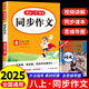 2025年八年級(jí)上冊(cè)下冊(cè)同步作文部編人教版初二開(kāi)心同步作文8年級(jí)語(yǔ)文教材配套閱讀與寫(xiě)作理解訓(xùn)練書(shū)范文 [上冊(cè)]同步作文 八年級(jí)