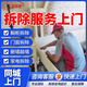 京東同城拆除服務(wù)上門拆舊家具櫥柜浴室柜桌凳床沙發(fā)吊燈拆門拆地板拆家電拆馬桶洗手池公司企業(yè)裝修翻新拆舊 拆除上門服務(wù)
