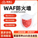 WAF防護 WEB防火墻 云服務器 輕量應用云服務器 遠程云主機 更多配置/優(yōu)惠 請聯(lián)系客服 更多配置/優(yōu)惠 請聯(lián)系客服