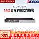 華為數通智選S1730系列企業(yè)級交換機百兆千兆商用監控網(wǎng)絡(luò )分線(xiàn)器 S1730S-L24FR-A 24口百兆機架式