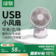 綠聯(lián) USB小風(fēng)扇 辦公室桌面學(xué)生宿舍床頭低噪充電式電風(fēng)扇 隨身便攜式迷你手持小型夾子風(fēng)扇車載