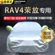 鑫盛凌豐田rav4榮放車(chē)衣全車(chē)罩19 20 22款專(zhuān)用隔熱遮陽(yáng)防雨防雪汽車(chē)外套 夏季防曬防雨防冰雹-冬季保暖防雪-耐撕牛津布車(chē)衣罩 09-18款榮放rav4專(zhuān)用汽車(chē)防曬罩防雪罩