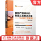 面向產(chǎn)品設(shè)計的制造工藝解決方案 162種工藝實例 原書第3版 克里斯 萊夫特瑞 涵蓋了162種所有近現(xiàn)代制造工藝 產(chǎn)品設(shè)計 制造工藝技術(shù)書籍