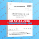 GB 50153-2008 工程結(jié)構(gòu)可靠性設(shè)計統(tǒng)一標(biāo)準(zhǔn)  實施日期：2009-07-01  替代GB 50153-92 注冊巖土工程師考試規(guī)范