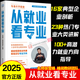 2025新版張雪峰高中生多元升學(xué)規(guī)劃 強基計劃報考指南 綜合評價報考指南 手把手教你穩(wěn)就業(yè) 手把手教你報?？?從就業(yè)看專業(yè) 決勝大學(xué)高中三年關(guān)鍵期高考志愿填報峰閱教研團(tuán)隊升學(xué)必讀 【新書現(xiàn)貨】從就業(yè)看