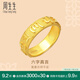 周生生 足金六字大明咒黃金戒指 文化祝福戒指求婚結(jié)婚對戒90476R計價 11圈 - 5.31克(含工費200元)