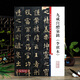九成宮醴泉銘李祺本 彩色放大本中國碑帖繁體旁注孫寶文歐陽(yáng)詢(xún)歐體楷書(shū)毛筆字帖書(shū)法臨摹上海辭書(shū)出版社學(xué)海軒悅寧溪圖書(shū)