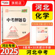 天利38套  河北中考試題精選     模擬試卷中考語文 數(shù)學(xué) 英語 物理 化學(xué) 2025版  河北中考押題卷化學(xué)