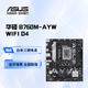 華碩主板 B760/B660系列 適合CPU 12600KF/13600KF/14600KF B760M-AYW WIFI D4