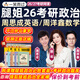 一笑而過腿姐陸寓豐全程班2026考研政治背誦手冊網(wǎng)課程周洋鑫數(shù)學一二三周思成英語一二26視頻資料27 2026考研全程班【立減450元起+贈考研豪禮】 【腿姐】政治【咨詢客服給你更多福利】