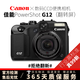 佳能（Canon）G系列高端數碼相機G7X G7X3 G7X2 G1X G5X G9X G11 G12 G15 G16 vlog 二手相機 佳能G12 翻轉屏自拍 95成新