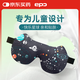 epc 可愛造型萌趣卡通圖案遮光兒童睡眠眼罩 快樂星球