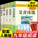 九年級(jí)必讀正版名著全套5冊(cè) 水滸傳艾青詩(shī)選和簡(jiǎn)愛(ài)儒林外史原著正版完整版初中生課外閱讀書(shū)籍上冊(cè)下冊(cè)課外書(shū)初三書(shū)目語(yǔ)文9非人民教育出版社 唐詩(shī)三百首 【全5冊(cè)】九年級(jí)上下冊(cè) (京東圖書(shū)聯(lián)合定制款)