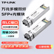 TP-LINK普聯(lián)萬兆多模雙纖SFP+光模塊300米傳輸雙芯LC光口TL-SM512LM-300m兩個一對套裝
