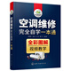 空調維修完全自學(xué)一本通
