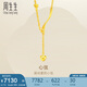 周生生黃金項(xiàng)鏈 足金扭片愛心套鏈流蘇 心弦15859N計(jì)價(jià)41厘米7.5克